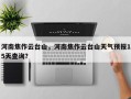 河南焦作云台山，河南焦作云台山天气预报15天查询？