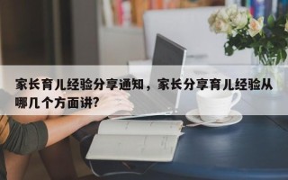 家长育儿经验分享通知，家长分享育儿经验从哪几个方面讲?