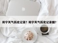 周宁天气历史记录？周宁天气历史记录图？