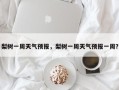 梨树一周天气预报，梨树一周天气预报一周？