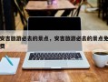 安吉旅游必去的景点，安吉旅游必去的景点免费