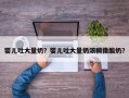 婴儿吐大量奶？婴儿吐大量奶浓稠像酸奶？