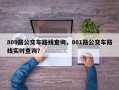 809路公交车路线查询，801路公交车路线实时查询？
