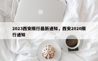 2023西安限行最新通知，西安2020限行通知