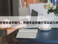 外地车进京限行，外地车进京限行可以进几环