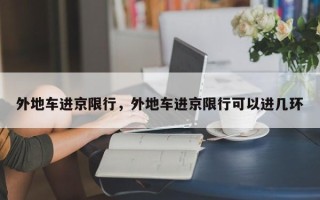 外地车进京限行，外地车进京限行可以进几环