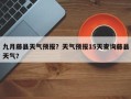 九月藤县天气预报？天气预报15天查询藤县天气？