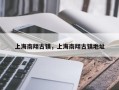 上海南翔古镇，上海南翔古镇地址