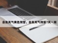 自贡天气黄色预警，自贡天气预报7天一周