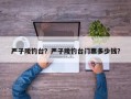 严子陵钓台？严子陵钓台门票多少钱？
