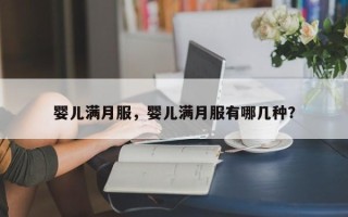 婴儿满月服，婴儿满月服有哪几种？