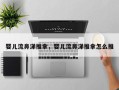 婴儿流鼻涕推拿，婴儿流鼻涕推拿怎么推