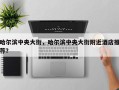 哈尔滨中央大街，哈尔滨中央大街附近酒店推荐？