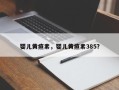 婴儿黄疸素，婴儿黄疸素385？