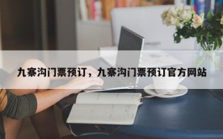九寨沟门票预订，九寨沟门票预订官方网站