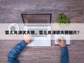 婴儿鼻涕状大便，婴儿鼻涕状大便图片？