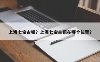 上海七宝古镇？上海七宝古镇在哪个位置？