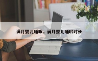 满月婴儿睡眠，满月婴儿睡眠时长