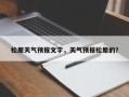 松原天气预报文字，天气预报松原的？
