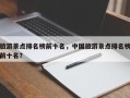 旅游景点排名榜前十名，中国旅游景点排名榜前十名？
