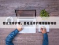 婴儿湿疹护理，婴儿湿疹护理措施有哪些