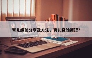 育儿经验分享及方法，育儿经验简短？