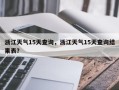 浙江天气15天查询，浙江天气15天查询结果表？