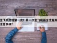 坐飞机流程第一次？第一次坐飞机最全流程及注意事项？