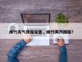绵竹天气预报设置，绵竹天汽预报？