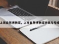 上海自然博物馆，上海自然博物馆地铁几号线