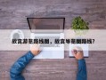 故宫游览路线图，故宫导览图路线？