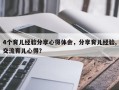 4个育儿经验分享心得体会，分享育儿经验,交流育儿心得？