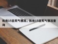 熊岳15日天气情况，熊岳15日天气情况查询