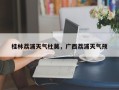 桂林荔浦天气杜莫，广西荔浦天气预