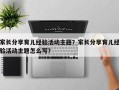 家长分享育儿经验活动主题？家长分享育儿经验活动主题怎么写？