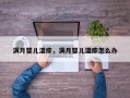 满月婴儿湿疹，满月婴儿湿疹怎么办