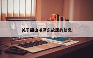 关于韶山毛泽东故居的信息