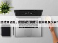 团结湖公园，团结湖公园走一圈大概多少米？