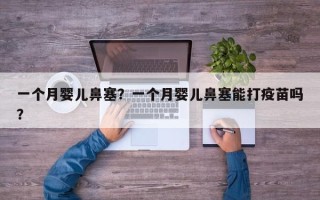 一个月婴儿鼻塞？一个月婴儿鼻塞能打疫苗吗？