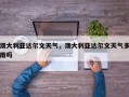 澳大利亚达尔文天气，澳大利亚达尔文天气多雨吗