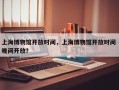 上海博物馆开放时间，上海博物馆开放时间 晚间开放？