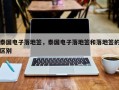 泰国电子落地签，泰国电子落地签和落地签的区别