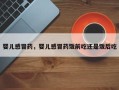 婴儿感冒药，婴儿感冒药饭前吃还是饭后吃