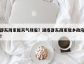 邵东简家陇天气预报？湖南邵东简家陇乡政府？