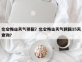 北仑梅山天气预报？北仑梅山天气预报15天查询？