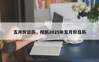 五月份日历，阳历2025年五月份日历