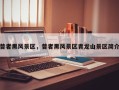 普者黑风景区，普者黑风景区青龙山景区简介