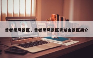 普者黑风景区，普者黑风景区青龙山景区简介
