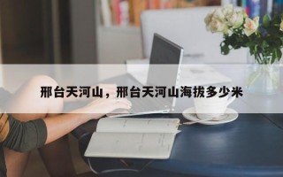 邢台天河山，邢台天河山海拔多少米