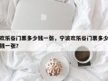 欢乐谷门票多少钱一张，宁波欢乐谷门票多少钱一张？